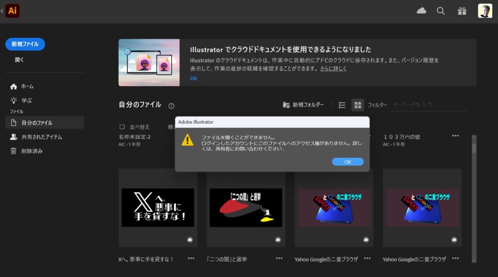 Illustrator内の自作画像へのアクセスが拒否された画面。