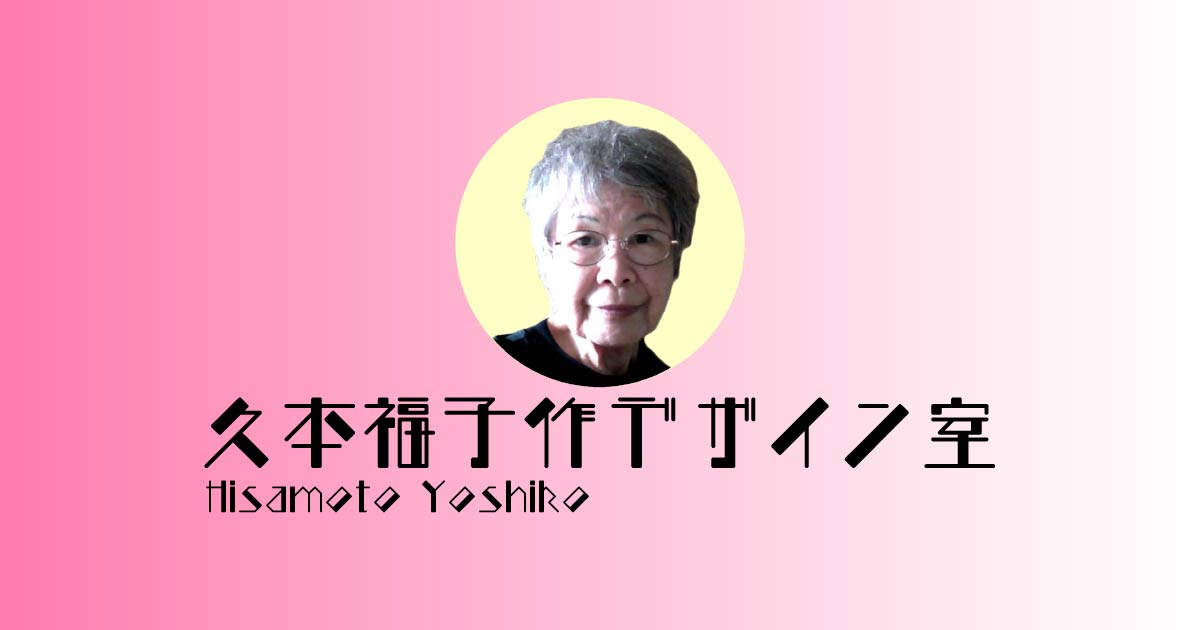 久本福子作デザイン室
