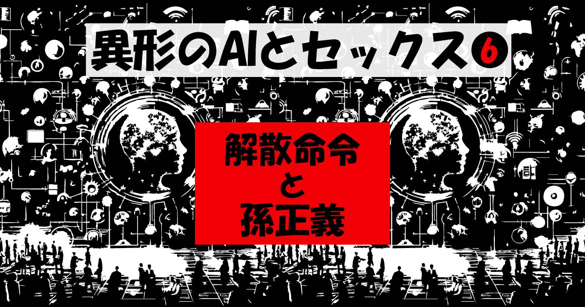 異形のAIとセックス６・アイキャッチ画像