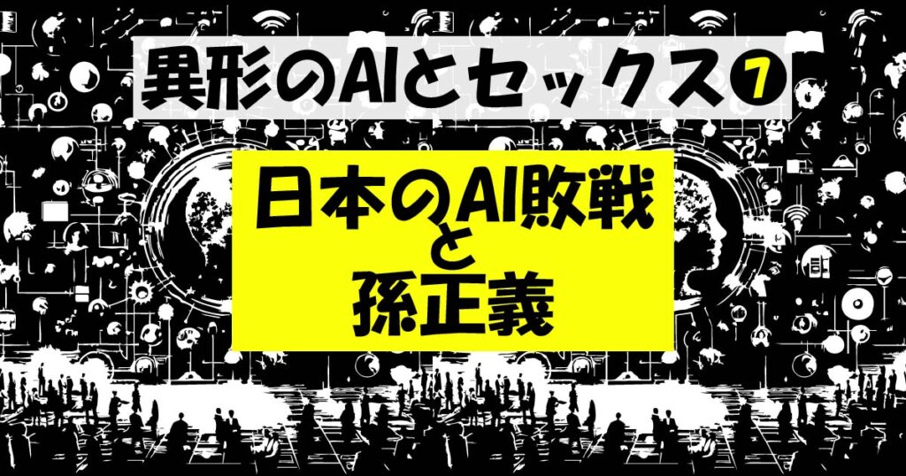 異形のAIとセックス７・アイキャッチ画像