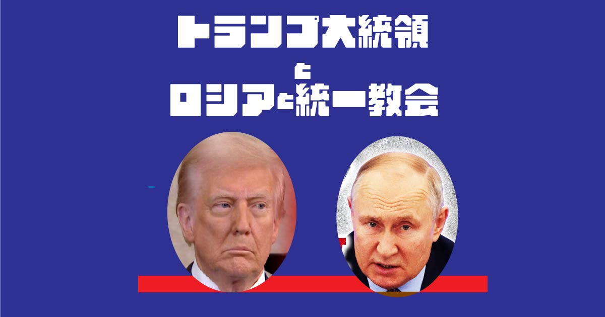 トランプ大統領とロシアと統一教会・アイキャッチ画像
