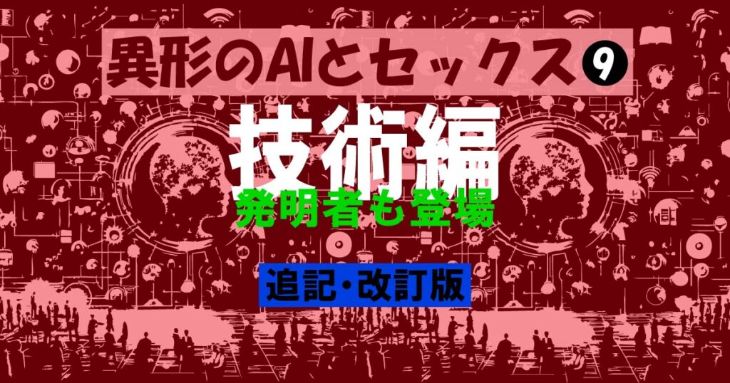 異形のAIとセックス９・アイキャッチ画像