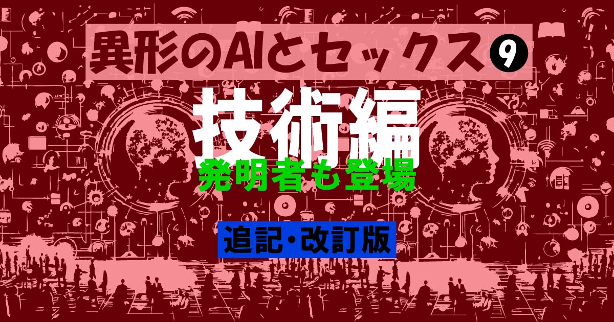 異形のAIとセックス９・技術編