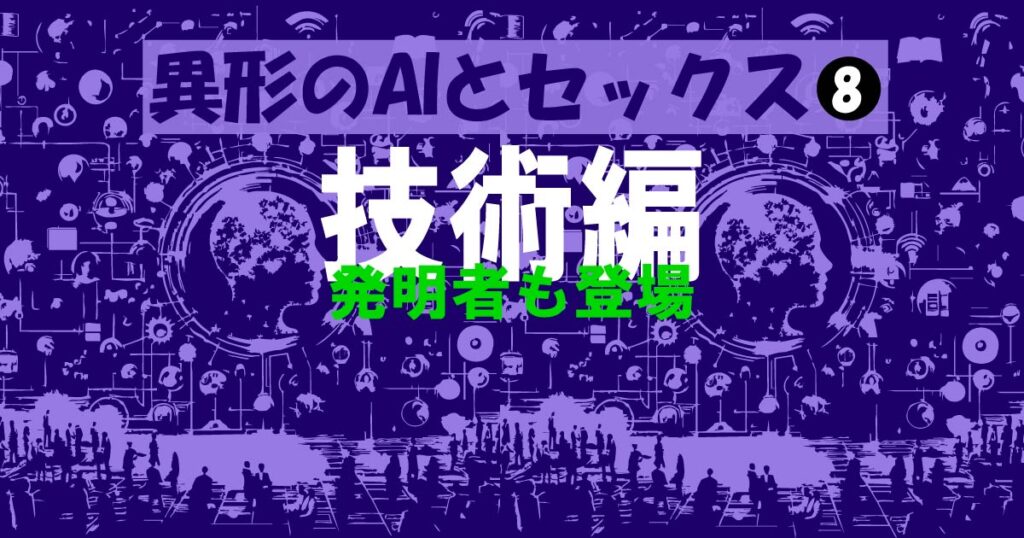 異形のAIとセックス８・アイキャッチ画像