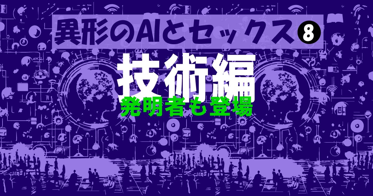技術編・発明者も登場