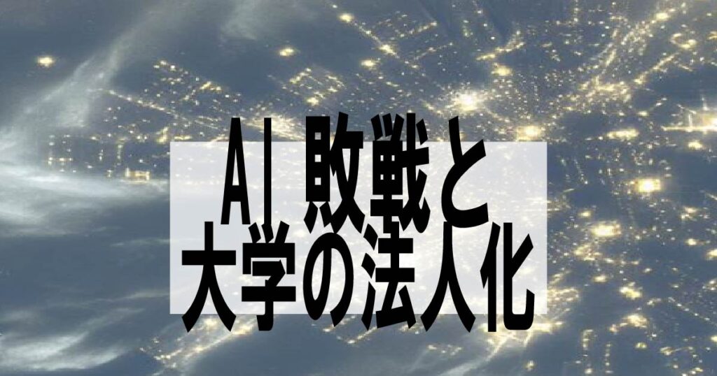 AII敗戦と大学法人化・アイキャッチ画像