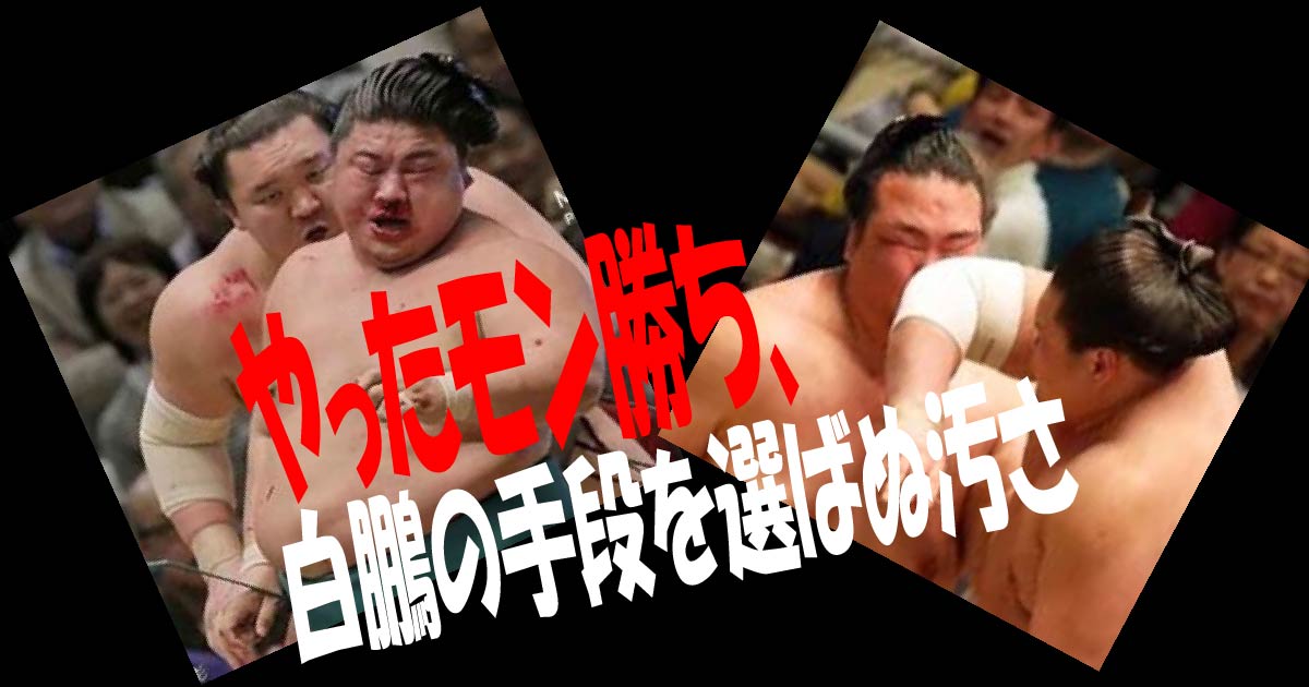 やったモン勝ち、手段を選ばぬ白鳳の汚さ