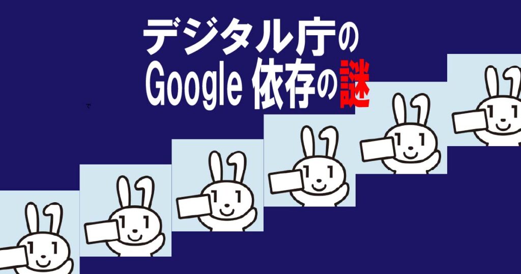 デジタル庁のGoogle依存の謎・アイキャッチ画像