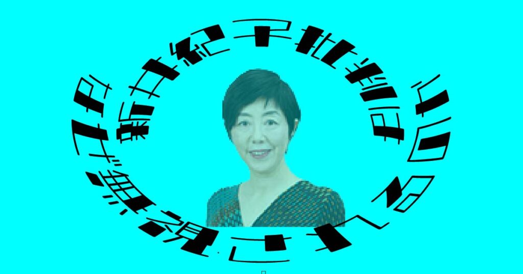 新井紀子批判はなぜ無視されるのか・アイキャッチ画像