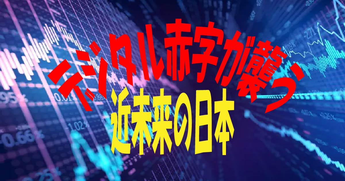 デジタル赤字が襲う近未来の日本