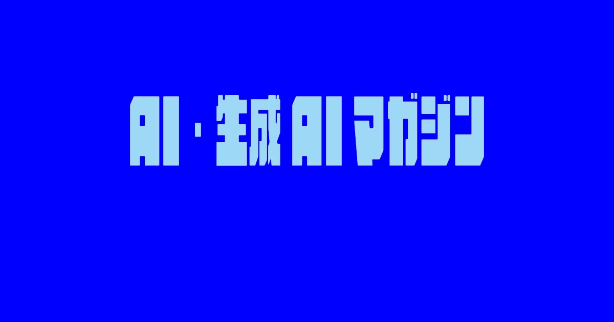 AI・生成AIマガジン