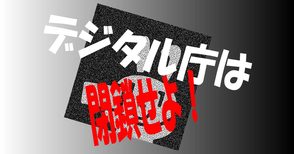 デジタル庁は廃止せよ！