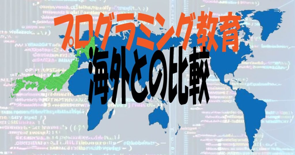 プロ民具教育、海外との比較・アイキャッチ画像