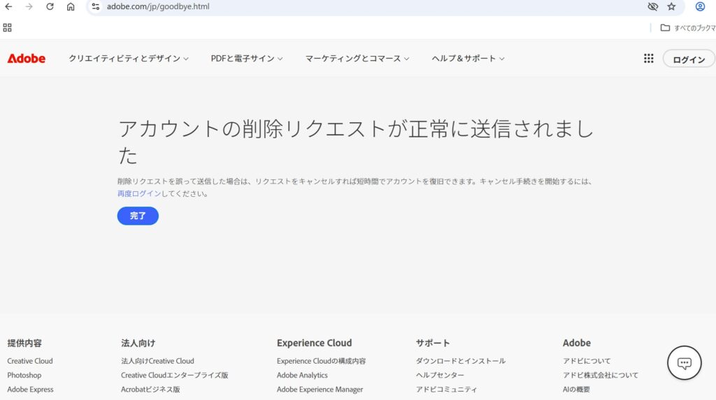 Adobeアカウント削除完了の画像