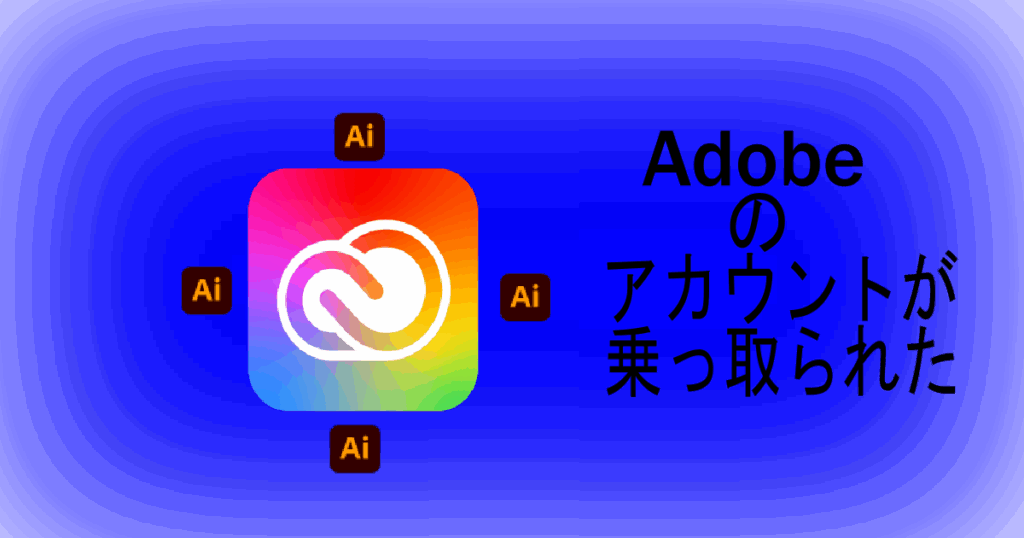 Adobeのアカウントが乗っ取られた・アイキャッチ画像