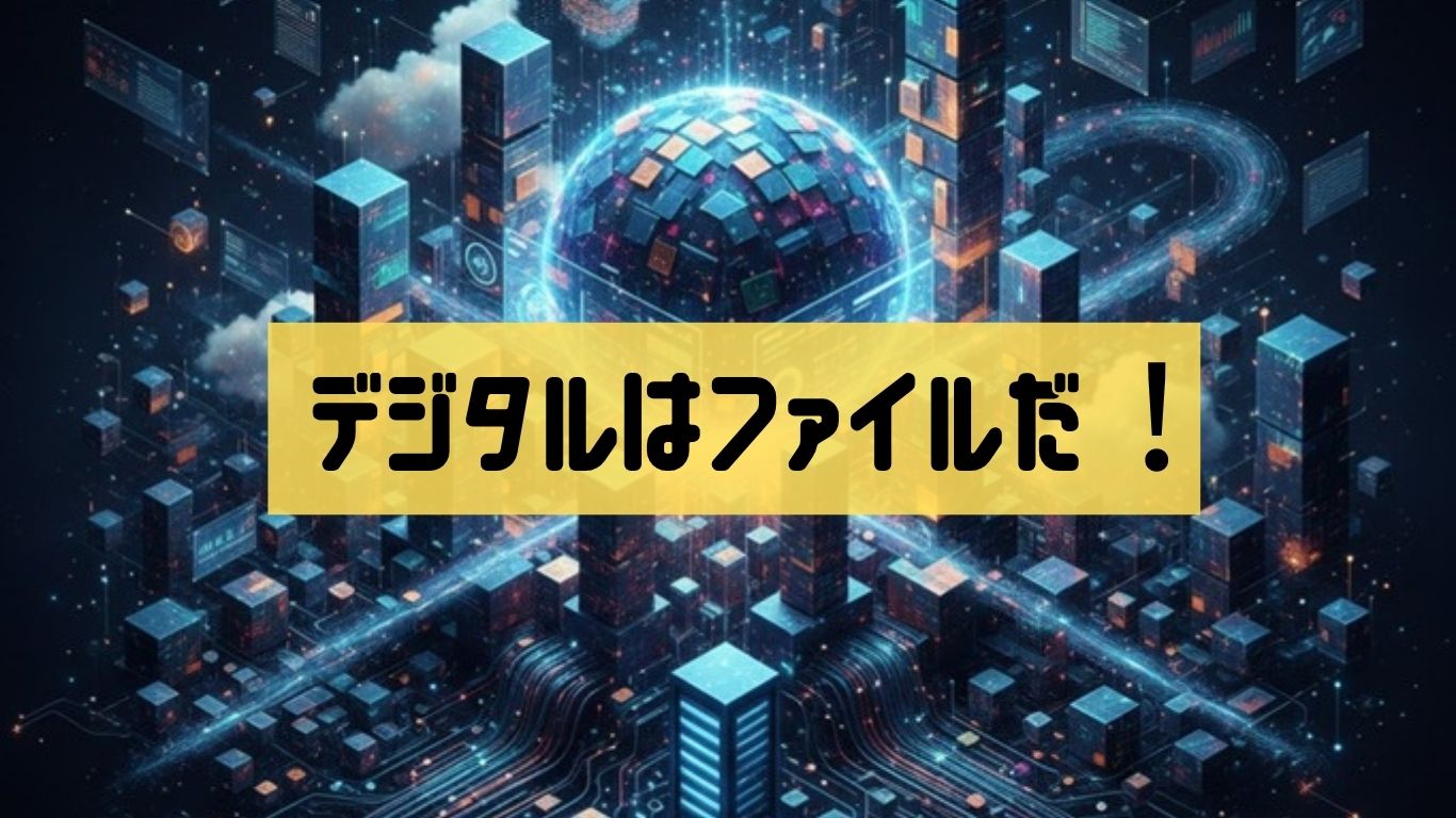 デジタルはファイルだ！
