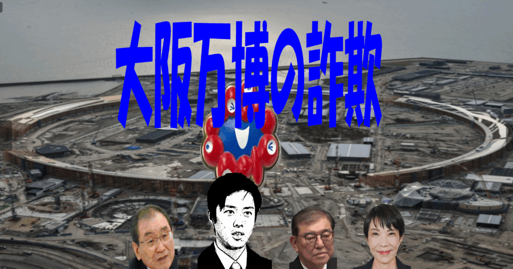 大阪万博の詐欺・アイキャッチ画像