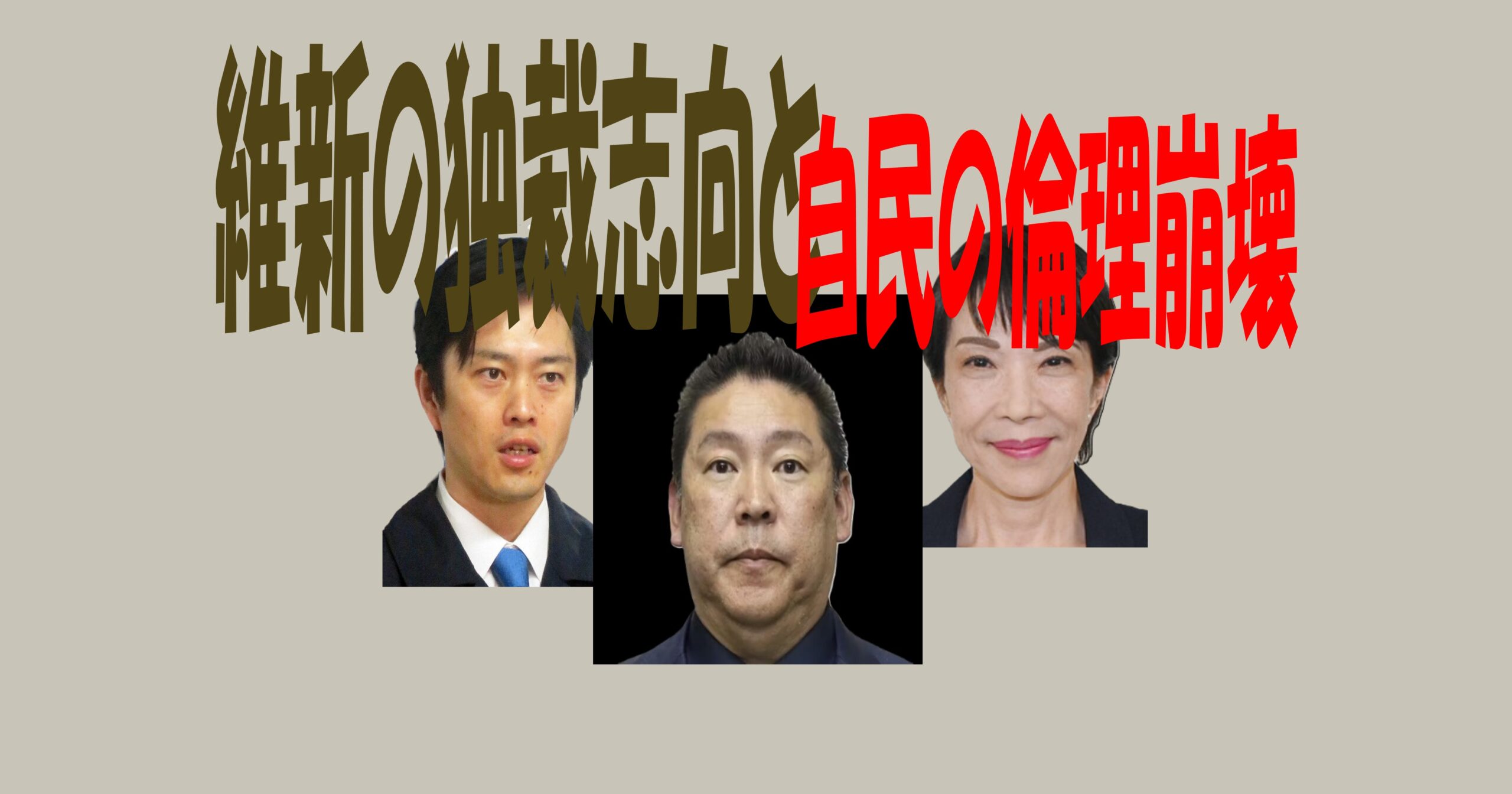 維新の独裁志向と自民の倫理崩壊