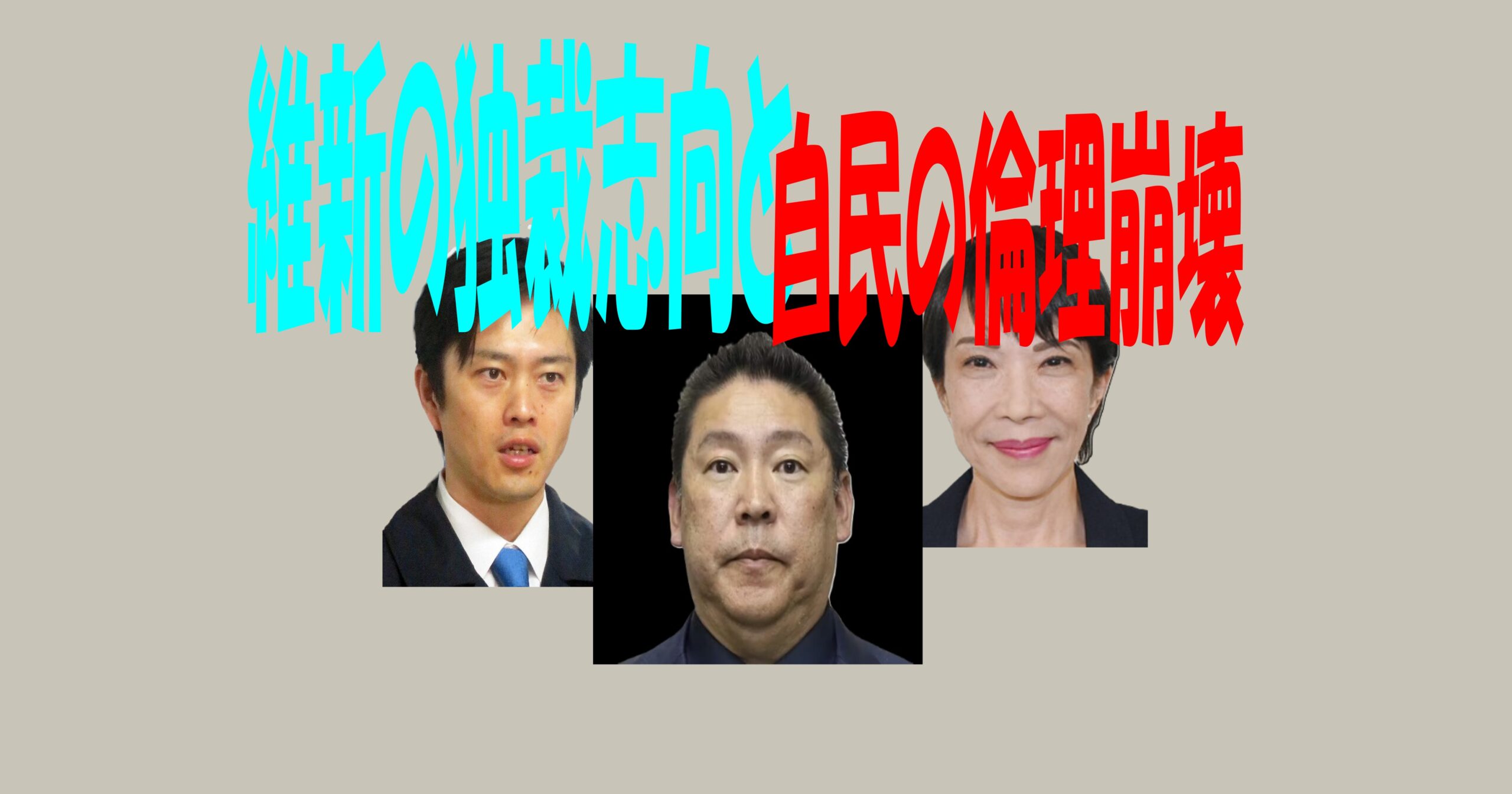維新の独裁志向と自民の倫理崩壊