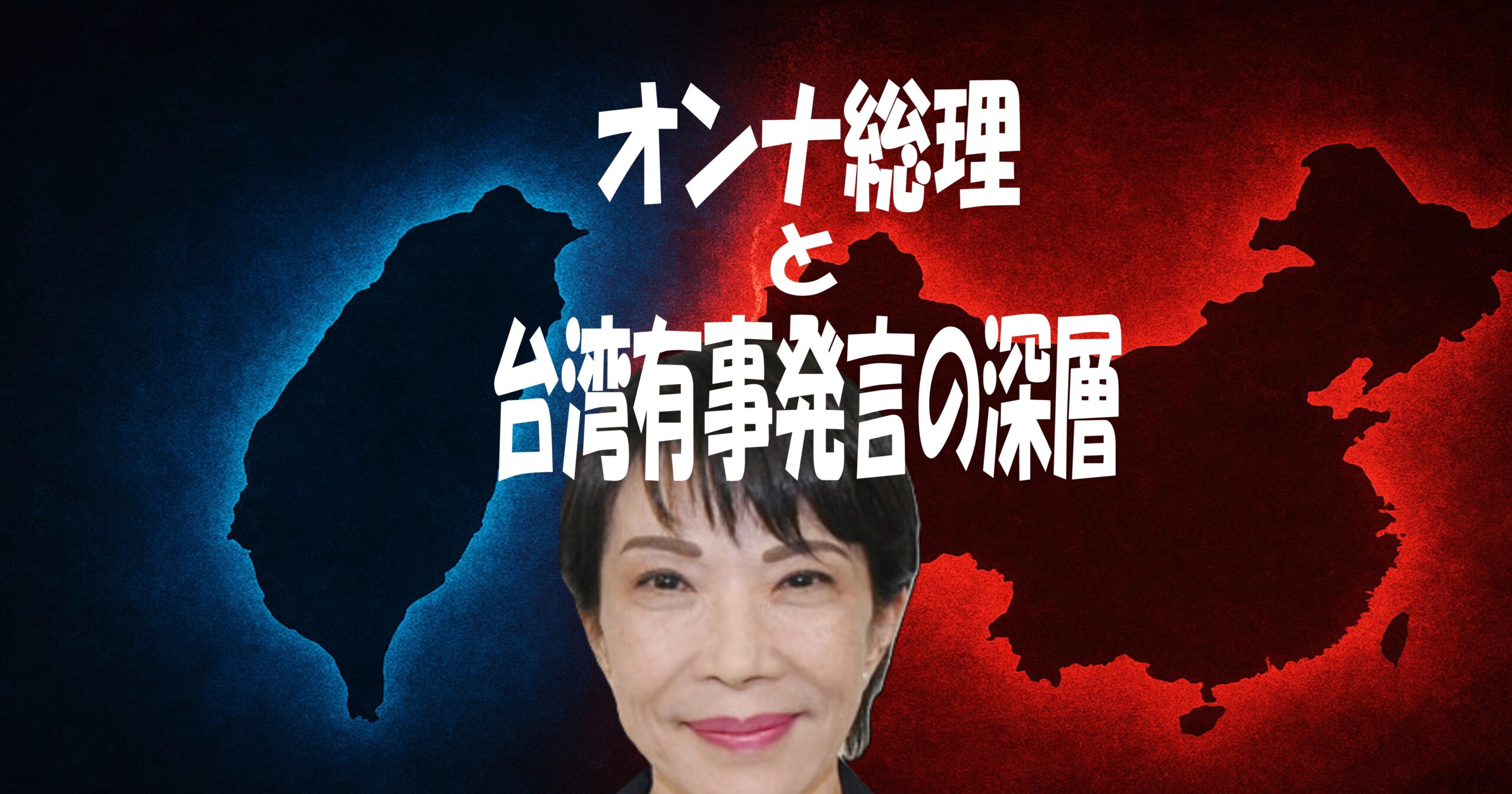 オンナ総理と台湾有事発言の深層