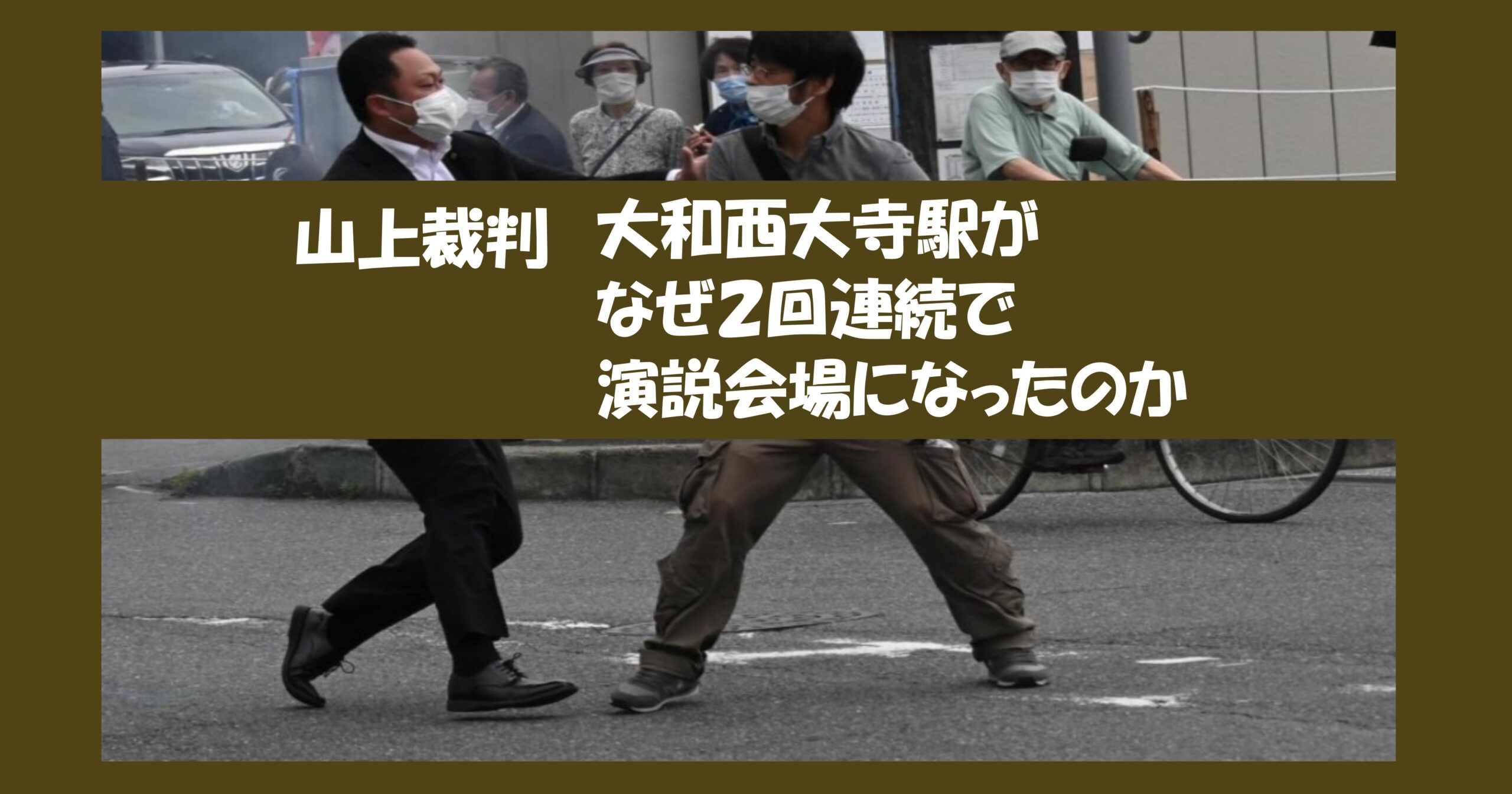 山上裁判ー大和西大寺駅がなぜ２回連続で演説会場になったのか・アイキャッチ画像