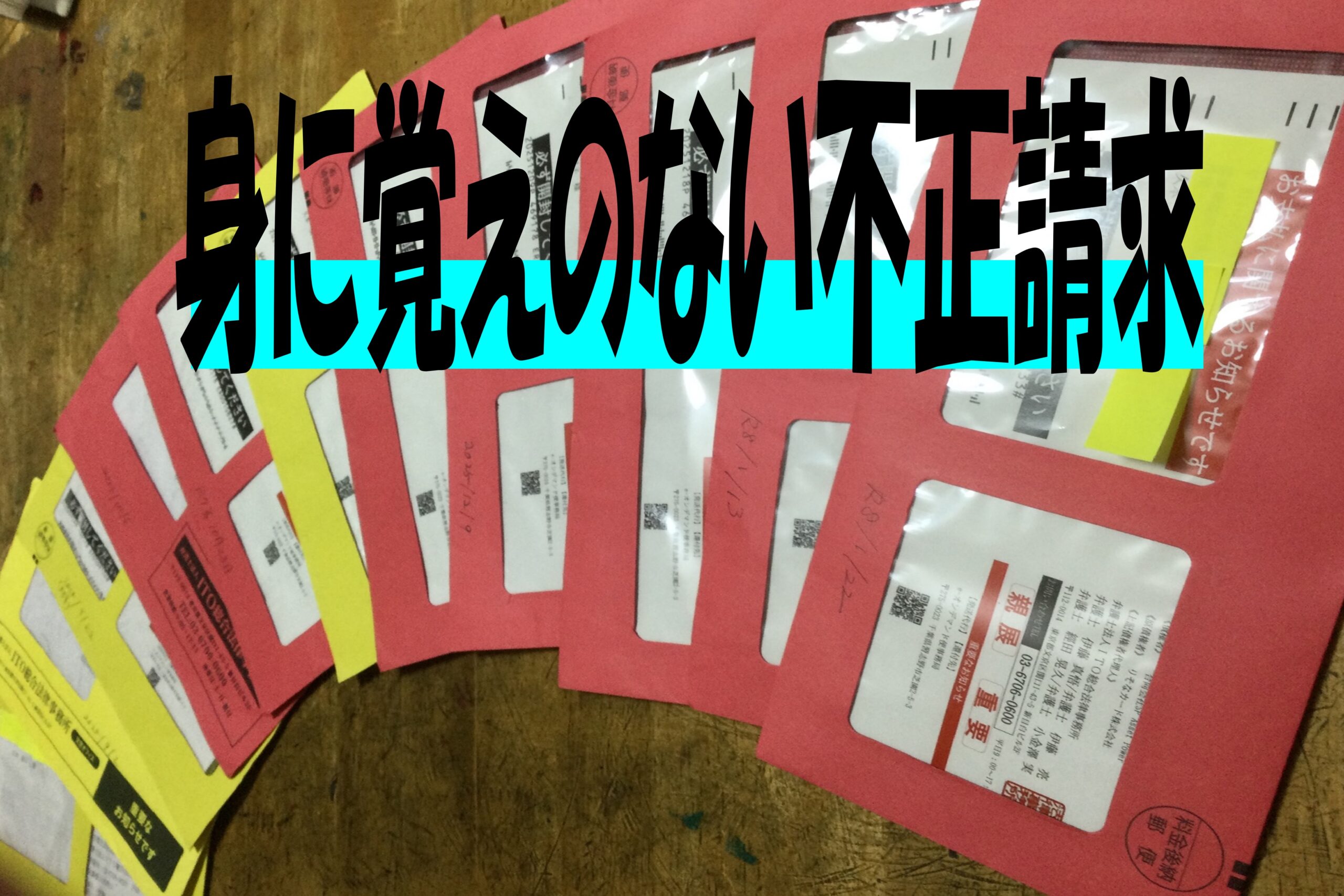 身に覚えのない不正請求