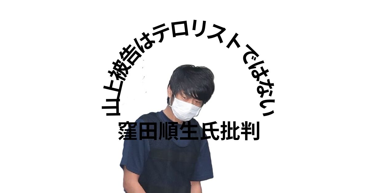 山上被告はテロリストではない・窪田順生氏批判