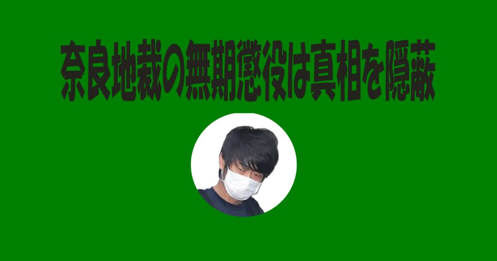 奈良地裁の無期懲役は真相を隠蔽・アイキャッチ画像