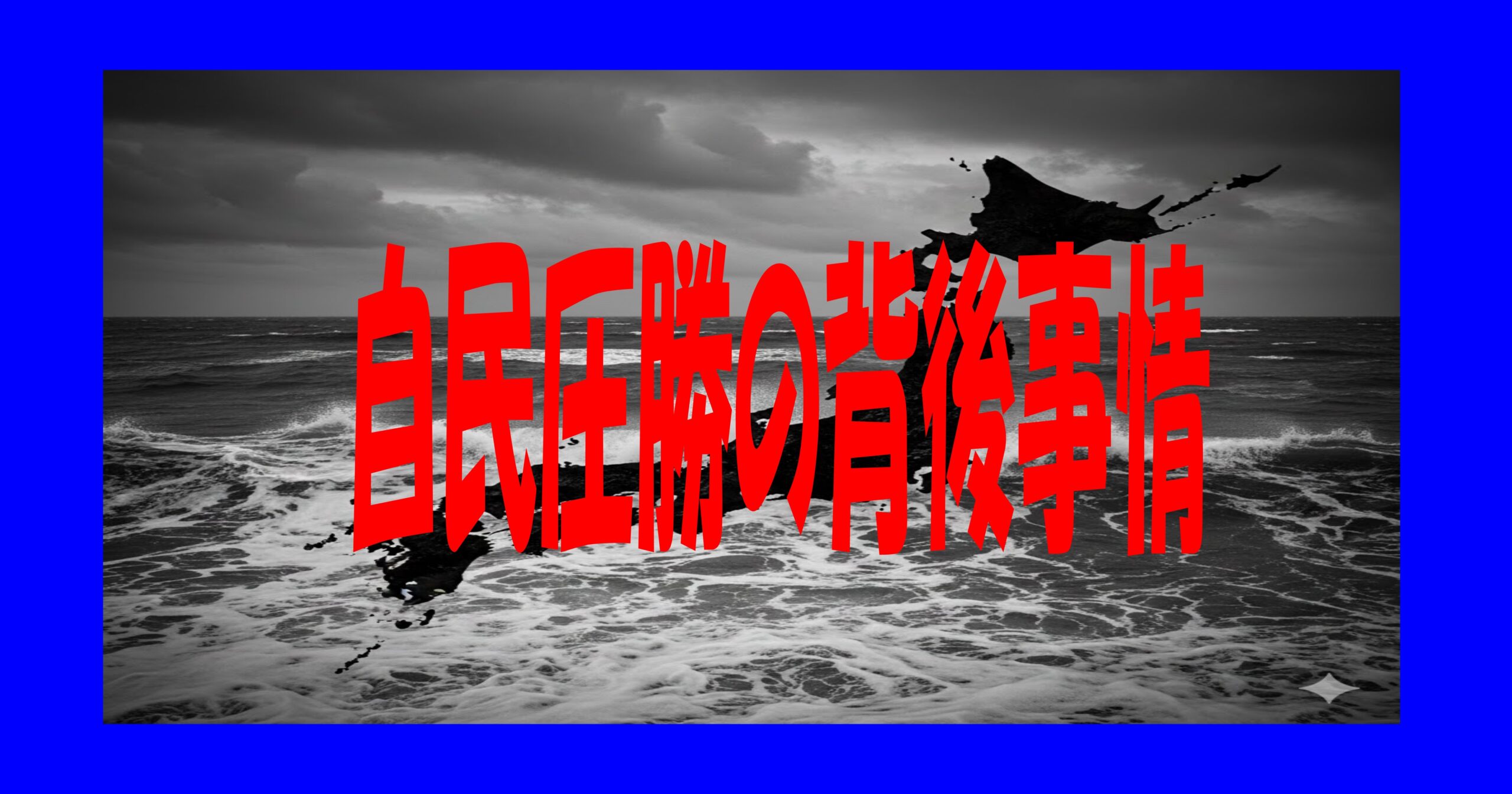自民圧勝の背後事情