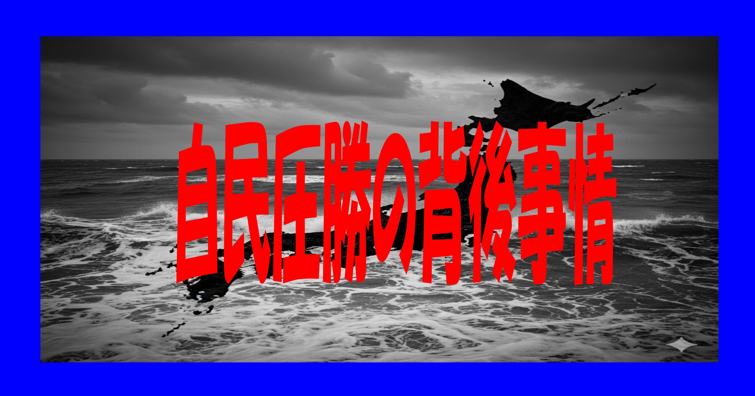自民圧勝の背後事情