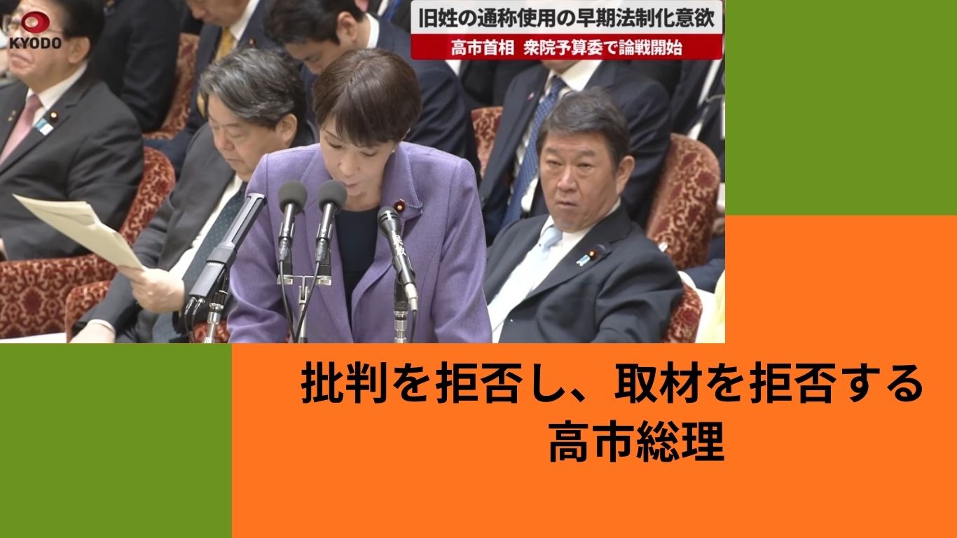 批判を拒否し、取材を拒否する高市総理