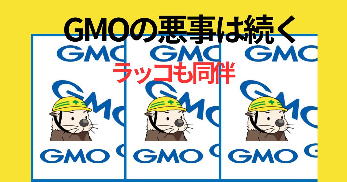 GMOの悪事は続く